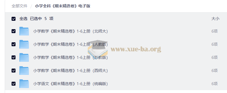 小学全科 期末精选卷 电子版第1张 - 学霸网