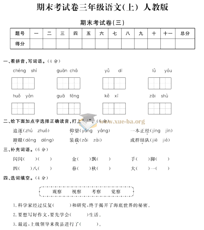 小学全科 期末精选卷 电子版第4张 - 学霸网