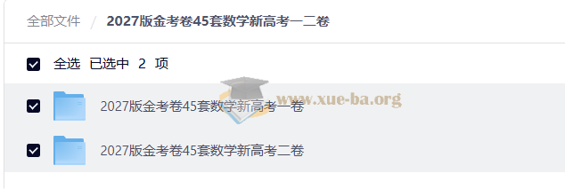 2027版金考卷45套数学新高考一二卷第1张 - 学霸网