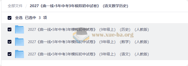 2027 曲一线•5年中考3年模拟初中试卷(语文数学历史)第1张 - 学霸网