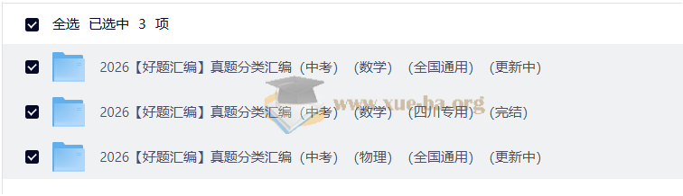 2026好题汇编 中考数学 中考物理第2张 - 学霸网