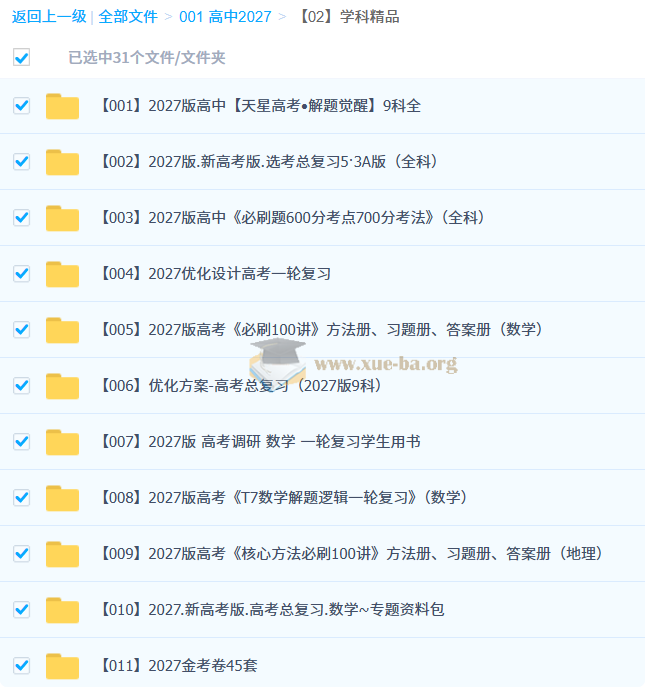 2027高三高考学科复习精品合集 更新中第2张 - 学霸网