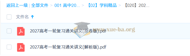 2027高三高考学科复习精品合集 更新中第5张 - 学霸网