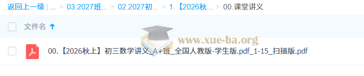 【2026秋上·尖端班A+】2027届初三中考数学培训班【王杭州】第3张 - 学霸网