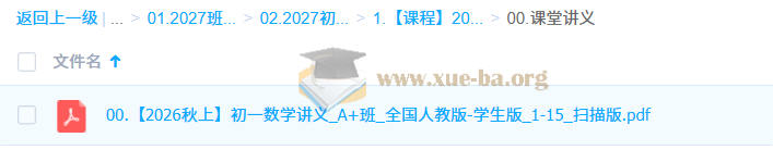 2026-2027初一初中数学 徐丝雨 A+班秋上第3张 - 学霸网