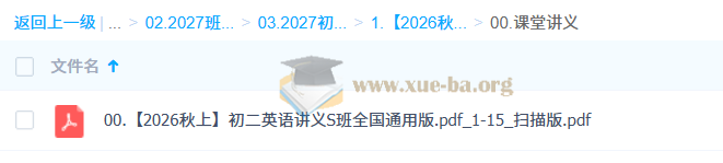 2026-2027初二初中英语 陈浩 秋上·冲顶班S第3张 - 学霸网