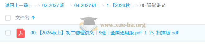 2026-2027初二初中物理 谭清军 秋上·冲顶班S第3张 - 学霸网