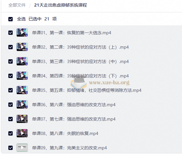 21天走出焦虑抑郁系统课程第1张 - 学霸网