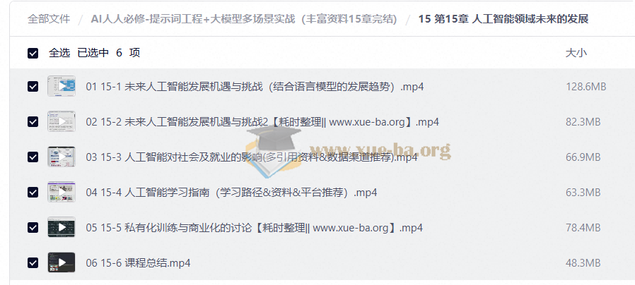 AI人人必修 提示词工程+大模型多场景实战(丰富资料15章完结)第3张 - 学霸网