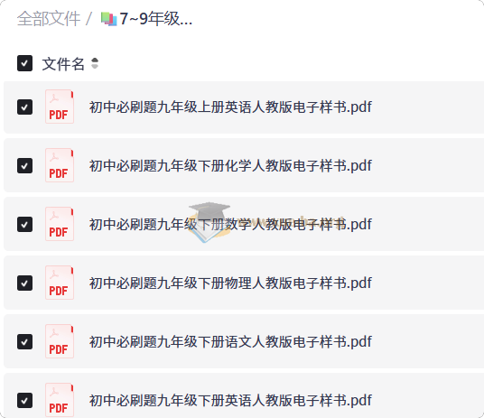 7~9年级全册初中必刷题电子样书第1张 - 学霸网