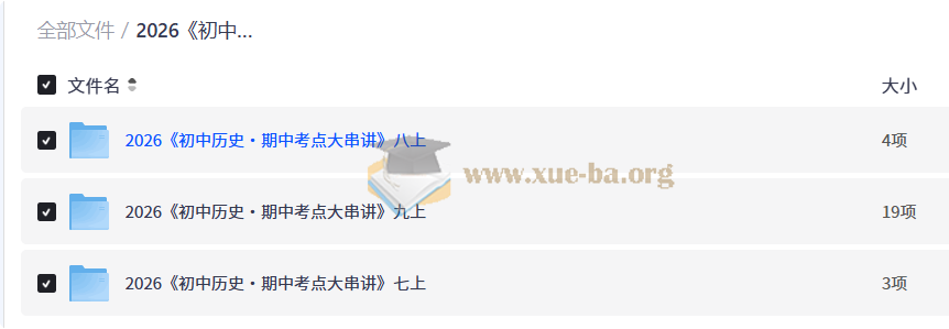 2026 初中历史•期中考点大串讲 上第1张 - 学霸网