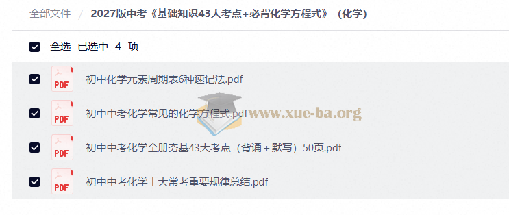2027版中考《基础知识43大考点+必背化学方程式》(化学)第1张 - 学霸网