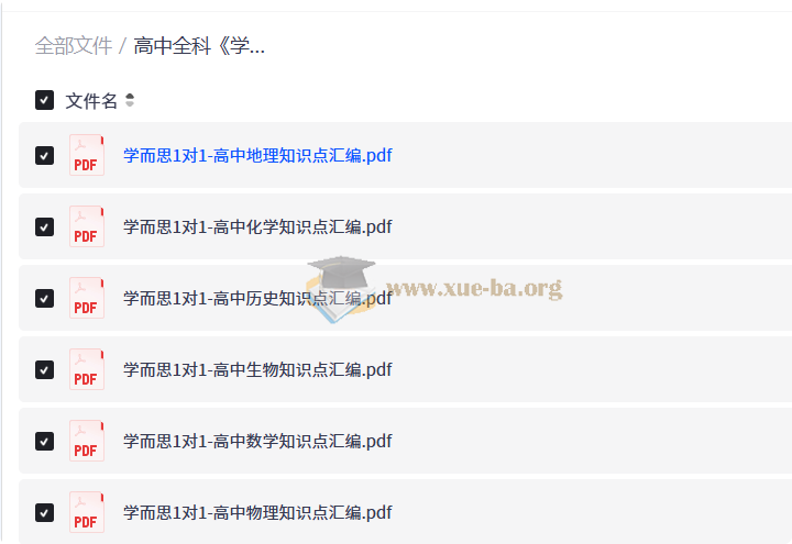 高中全科 学而思1对1-高中知识点汇编学霸手册(9科全)第1张 - 学霸网