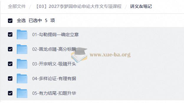 2027李梦圆申论申论大作文专项课程第2张 - 学霸网