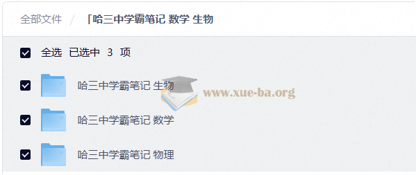 哈三中学霸笔记 数学 生物 物理