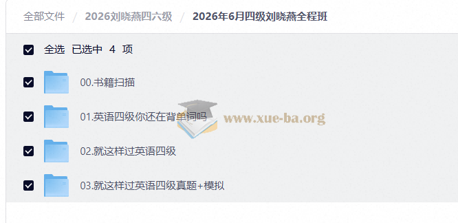刘晓燕2026年6月四六级全程班第1张 - 学霸网