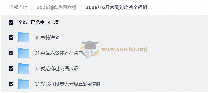 刘晓燕2026年6月四六级全程班第2张 - 学霸网