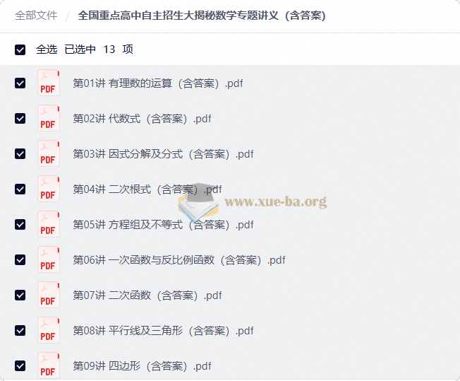 全国重点高中自主招生大揭秘数学专题讲义(含答案)第1张 - 学霸网