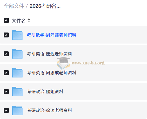 2026考研名师资料合集第1张 - 学霸网