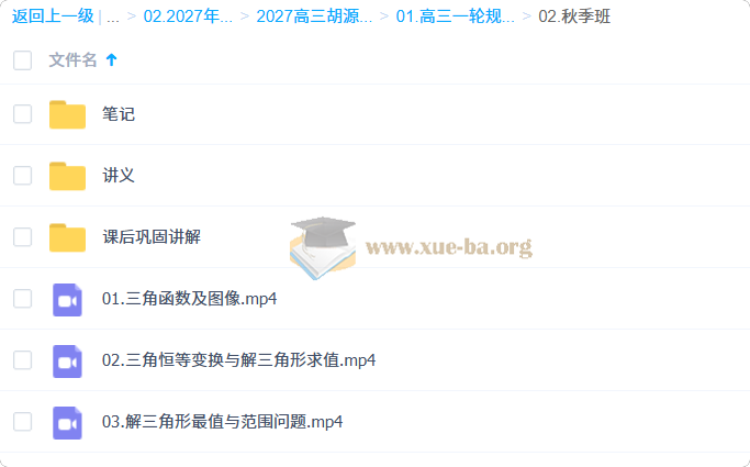 2027高中高三高考数学 胡源 一轮暑假班 秋季班第1张 - 学霸网