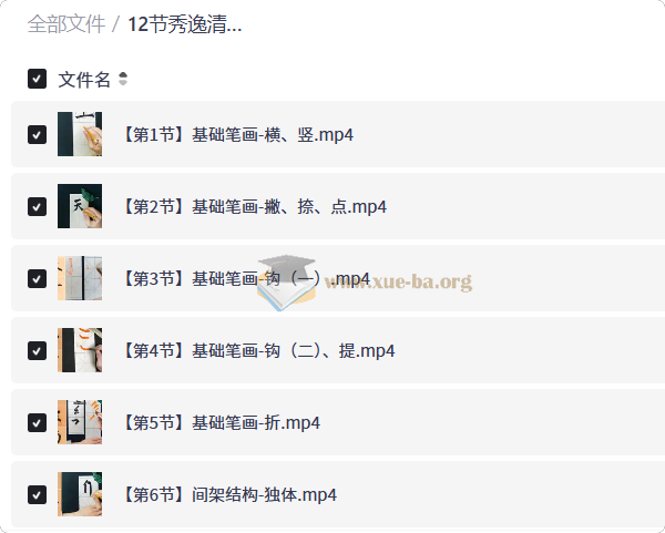 12节秀逸清丽 胆巴碑楷书甜点课第1张 - 学霸网