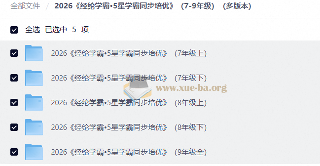 2026 经纶学霸•5星学霸同步培优(7-9年级)(多版本)第1张 - 学霸网