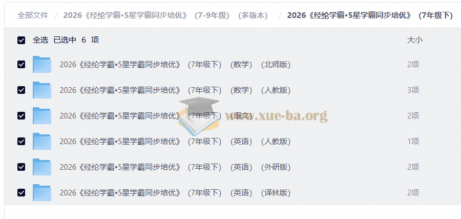 2026 经纶学霸•5星学霸同步培优(7-9年级)(多版本)第2张 - 学霸网