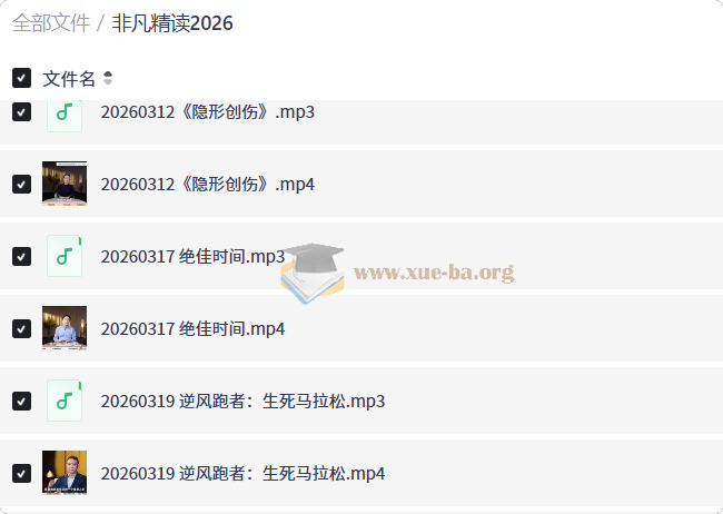 非凡精读2026第1张 - 学霸网