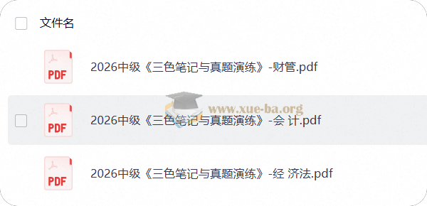 备考2026年中级会计《三色笔记与真题演练》第1张 - 学霸网