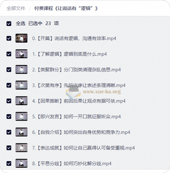 付费课程 让说话有“逻辑”第1张 - 学霸网