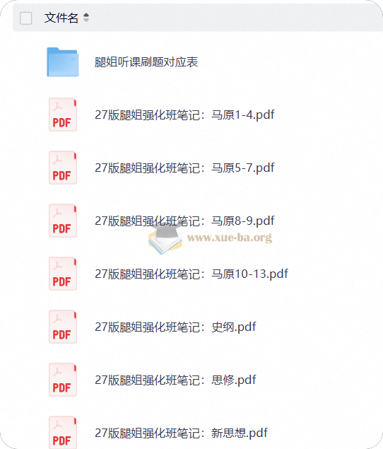 2027考研政治 腿姐 强化班笔记 刷题计划第1张 - 学霸网