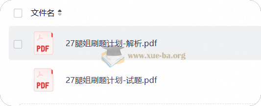 2027考研政治 腿姐 强化班笔记 刷题计划第2张 - 学霸网