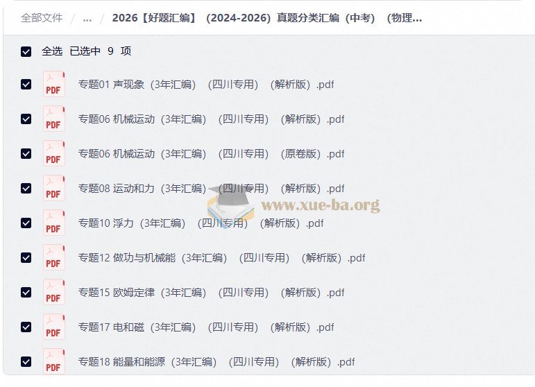 (2024-2026)中考真题分类汇编 (化学数学物理)(四川地区)第3张 - 学霸网