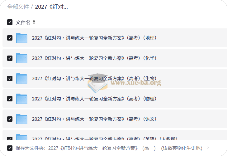 2027 讲与练大一轮复习全新方案 (高三)(语数英物化生史地)第1张 - 学霸网