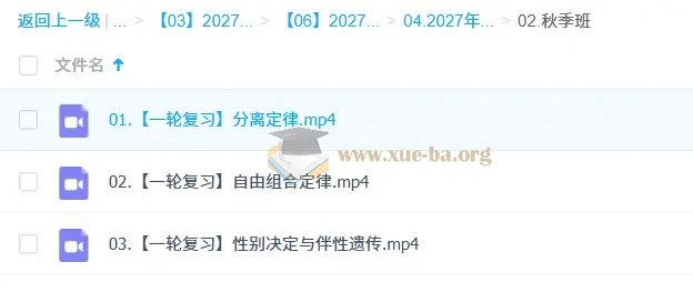 2027 高三高考生物 段瑞莹 一轮暑假班秋季班