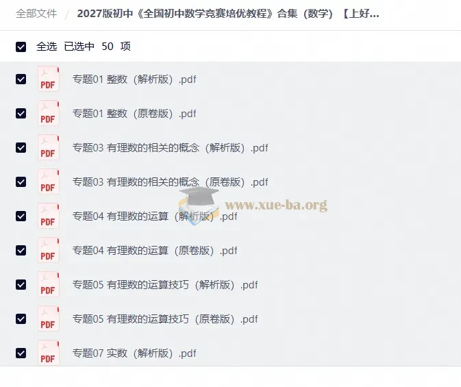 2027全国初中数学竞赛培优教程 合集（数学）