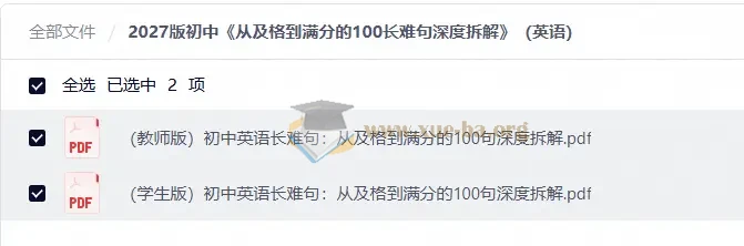 2027初中 从及格到满分的100长难句深度拆解 （英语）