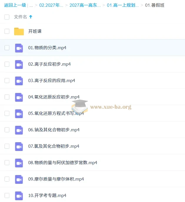 2027高中高一化学 高东辉 上学期 知识视频 暑假班秋季班第2张 - 学霸网