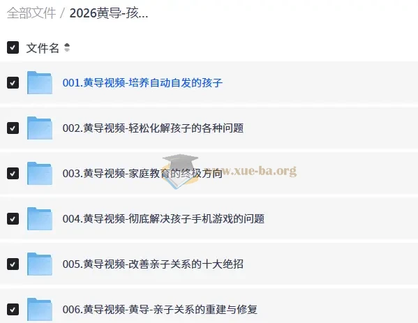 2026黄导-孩子自动自发学习系列课程