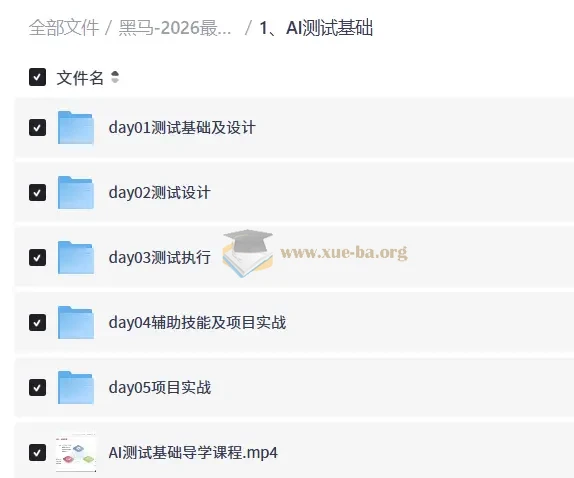 黑马-2026最新AI测试基础一套通关