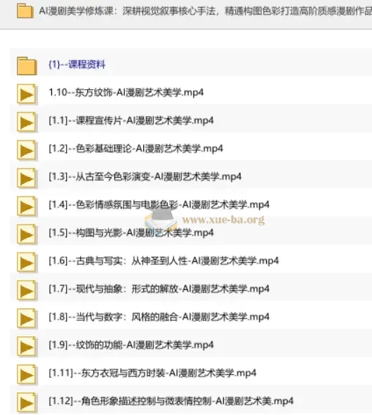 AI漫剧美学修炼课 深耕视觉叙事核心手法，精通构图色彩打造高阶质感漫剧作品