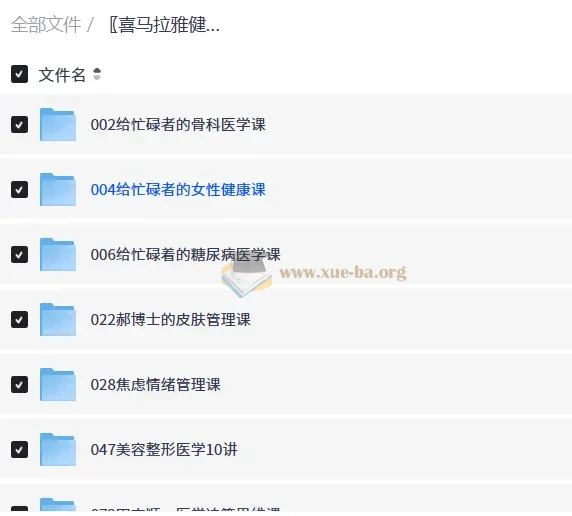 喜马拉雅健康课合集