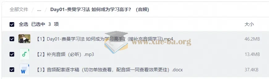 费曼学习法全套视频课程,思维导图+记忆力+笔记技巧第6张 - 学霸网