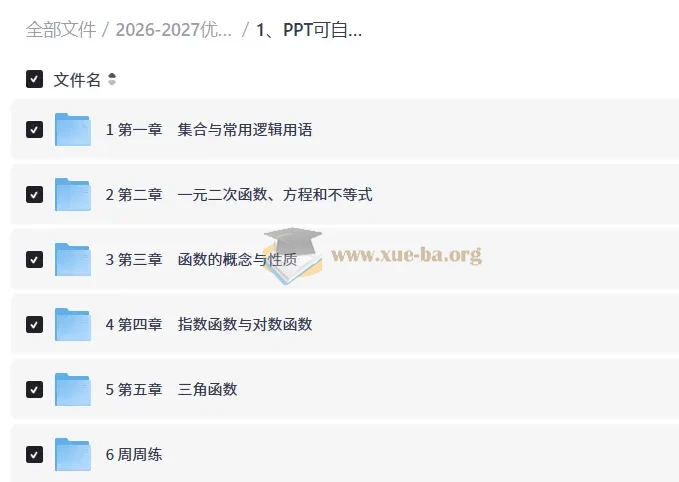 2026-2027优化方案 高中数学 必修 第一册(新教材)第2张 - 学霸网