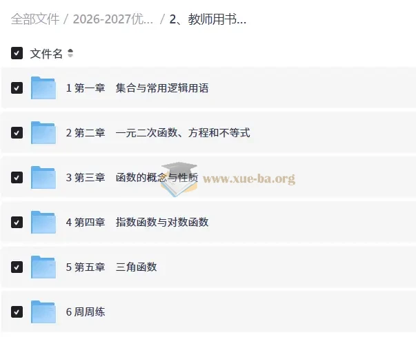 2026-2027优化方案 高中数学 必修 第一册(新教材)第3张 - 学霸网