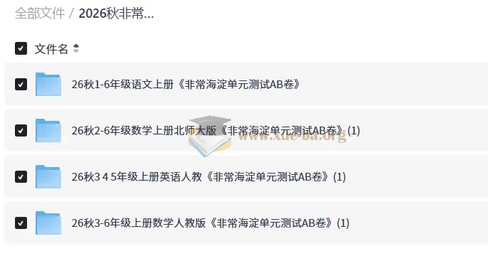 2026秋非常海淀单元测试AB卷