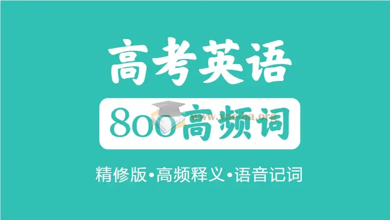 2026 高考英语高频800词