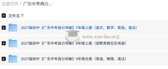 广东中考高分突破 789年级
