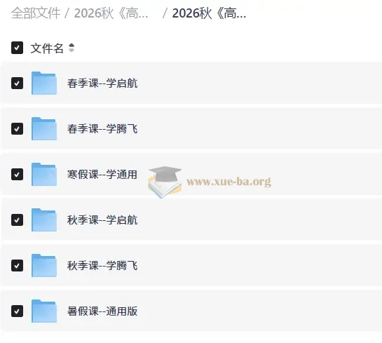 2026秋 高二高三数学•学而思四季讲义 （启航版腾飞版）