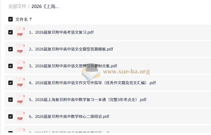 2026 上海复旦附中资料合集 (高中)(语数英)第1张 - 学霸网